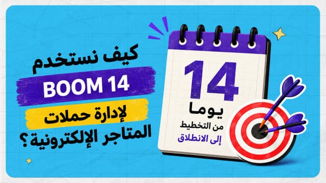كيف نستخدم «نظام BOOM 14» لإدارة حملات المتاجر الإلكترونية؟